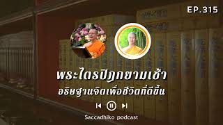 อธิษฐานจิตเพื่อชีวิตที่ดีขึ้น | พระไตรปิฎกยามเช้า EP.315 28/12/64