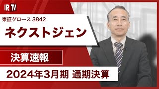 【IRTV 3842】ネクストジェン/ クラウドサービスが対前年約1.5倍に成長、ストック型（クラウドやサブスク）ビジネスは売上の5割近くになり、収益も安定