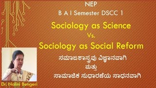 Sociology - DSCC 1-  ವಿಜ್ಞಾನವಾಗಿ ಮತ್ತು ಸಾಮಾಜಿಕ ಸುಧಾರಣೆಯ ಸಾಧನವಾಗಿ ಸಮಾಜಶಾಸ್ತ್ರ