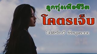 เพลงเก่าๆ!!!ถนนชีวิต...!! รวมเพลงเพื่อชีวิต เส้นทางชีวิต ซึ้งกินใจ #เพลงแห่งกำลังใจ# ชีวิตต้องสู้