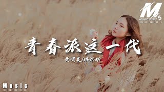 黄明昊/路滨琪 -《青春派这一代》「眼眸清澈心勇敢 我们是强国一代」[ 动态歌词/pīn yīn gē cí ] Lyrics