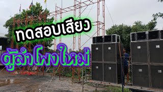 ทดสอบเสียงตู้ใหม่หน่วยหนังจอ12เมตร