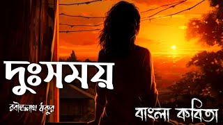 দুঃসময় কবিতা।রবীন্দ্রনাথ ঠাকুর।DUHSAMAY#Banglakabita ।Rabindranath Tagore