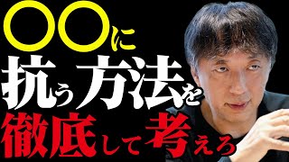 ○○に抗う方法を徹底して考えろ