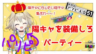 【マリカ8DX/アソビ大全/テトリス99】陽キャになってパーティーしてえポポだよな⁉参加型【家入ポポ / ひよクロ】