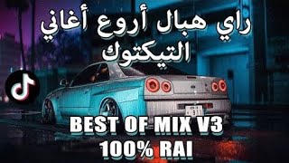 TOP TIKTOK RAI MIX DJ  vol 3 راي هبال أحسن أغاني تيكتوك (RAI REMIX)