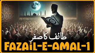 Fazail-e-A'mal - Part 1 | Taif Ka Safar | Complete Fazail E Amal (Virtues of Deeds)