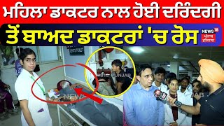 Mohali Doctors Strike| ਮਹਿਲਾ ਡਾਕਟਰ ਨਾਲ ਹੋਈ ਦਰਿੰਦਗੀ ਤੋਂ ਬਾਅਦ ਡਾਕਟਰਾਂ 'ਚ ਰੋਸ | Kolkata Hospital Horror