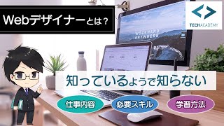 Webデザイナーとは？知っているようで知らない仕事内容や必要スキルも解説！