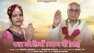 Rut Jholiya Bharan Di Ayi | Monika Sharma | New Bhajan | Monika Sharma Production