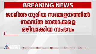 ജാമിഅ നൂരിയ സമ്മേളനം; സമസ്ത നേതാക്കളെ ഒഴിവാക്കിയ സംഭവം പരോക്ഷമായി പരാമർശിച്ച് മുഈനലി തങ്ങൾ