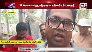 টর্নেডোতে ক্ষতিগ্রস্ত পরিবারের পাশে বিভাগীয় বীমা কর্মচারী Insurance Staff Aid Tornado-Affected