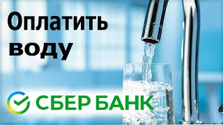 Оплата воды через Сбербанк Онлайн