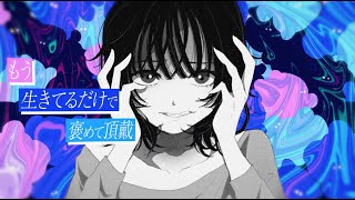 【VOCALOID,SV】もう生きてるだけで褒めて頂戴 2024 Remix／flowerとGUMI SV【100回嘔吐】