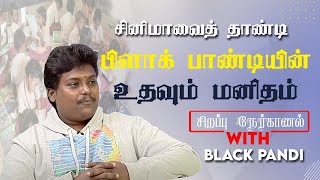 பிளாக் பாண்டியின் உதவும் மனிதம்  | Black Pandi Exclusive Interview | Uthavum Manitham | Actor Pandi