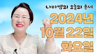 2024년 10월 22일 (화) 나비쌤의 오늘의 운세 🦋 종합운/연애운/금전운/행운의컬러/띠별운세/타로카드/사주팔자/주역타로