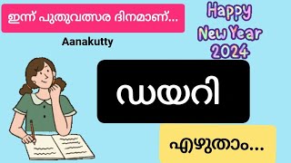 New year Diary  daily ഡയറി എഴുതാം how to write a personal diary ഡയറി എഴുതുന്ന രീതി @Aanakutty #2024