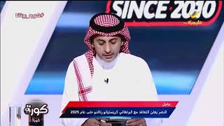 تفاصيل انضمام ‎#كريستيانو_رونالدو لنادي ‎#النصر حتى عام 2025