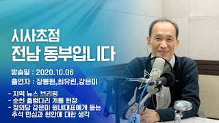 201006 시사초점 전남동부입니다