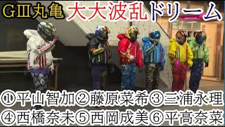 【GⅢ丸亀競艇】大大波乱ドリーム①平山智加②藤原菜希③三浦永理④西橋奈未⑤西岡成美⑥平高奈菜