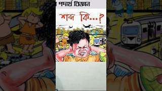 শব্দ কি...???