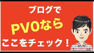 ブログのPVが0ならチェックしたいたった1つのこと