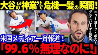 【衝撃】大谷翔平の“神業”が炸裂！ド軍勝利の裏で...崩れ落ちた“大谷のライバル”に悲劇！『大谷MVP濃厚』と米国報道。【最新 海外の反応/MLB/野球】