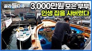 노후에 쓰려고 모아둔 3,000만원으로 작은 섬마을에 인생 집을 사버린 부부｜주말만 되면 짐 싸서 섬으로 향하는 부부의 일상｜한국기행｜#골라듄다큐