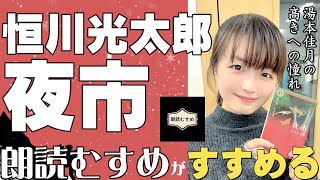 恒川光太郎『夜市』を朗読むすめがすすめまくる動画（ラジオ　湯本佳月の高きへの憧れ#13（2024年3月10日（日）放送）【収録：朗読部屋Studio】