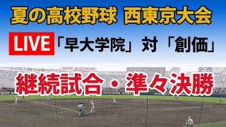 【スコア実況 LIVE 】夏の高校野球 西東京大会  ＜継続試合＞準々決勝｜「早大学院」対「創価」｜～チャットで応援しよう！～