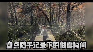 盤點隨手紀錄下的倒霉瞬間-笑容不會消失但會轉移-我先笑為敬 #搞笑 #搞笑视频  #盤點 #like   #猝不及防 #笑話