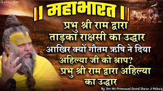 महाभारत #57 क्यों गौतम ऋषि ने दिया अहिल्या जी को श्राप ? प्रभु श्री राम द्वारा अहिल्या का उद्धार