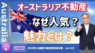 オーストラリアの不動産は日本人にはずっと人気！それは何故？【市川貴士の国際不動産投資成功塾 Vol.255】音声番組：Podcast（ポッドキャスト）