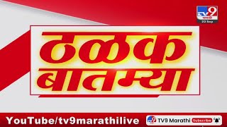 ठळक बातम्या | Highlights News | 9 AM | 22 September 2024 | Marathi News | tv9 marathi