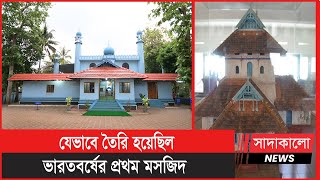 ভারতবর্ষের প্রথম মসজিদ; যা মহানবী (সা:) জীবিত থাকাকালেই নির্মিত হয় । চেরামান জুমা মসজিদ । Cheraman