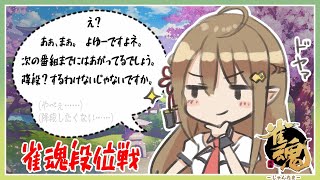 【雀魂】降段ピンチから抜け出したいんですけど……【Vtuber】