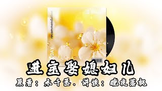 《進寶娶媳婦兒》第05章 (下)  | 古風雙男主  | 青梅竹馬 | 毒舌潔癖攻 | 天然呆受