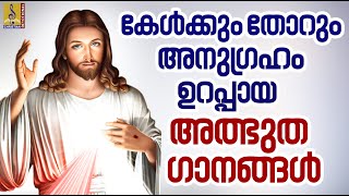 അനുഗ്രഹം ഉറപ്പായ അത്ഭുത ക്രിസ്തീയ ഗാനങ്ങൾ | Christian Devotional Songs | Christian Songs Collections