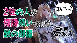 【スマブラSP/参加型・専用部屋】手段は問わないので\