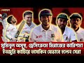 মুমিনুল অসুস্থ, ড্রেসিংরুমে মিরাজের কারিশমাইনজুরি কাটিয়ে তাসকিন যেভাবে হলেন সেরা | Khelajog