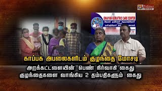 காப்பக அபலைகளிடம் குழந்தை மோசடி,அறக்கட்டளையின்  நிர்வாகி கைது: குழந்தைகளை வாங்கிய 2 தம்பதிகளும் கைது