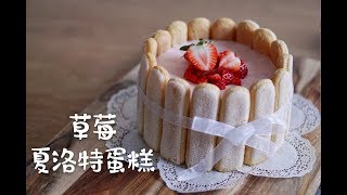 【Neckar Kitchen】Strawberry Charlotte Cake/草莓控福音，少女心炸裂的免烤甜品--草莓夏洛特蛋糕