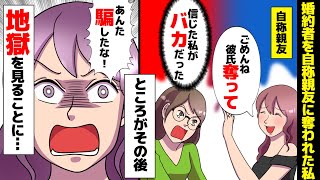 【漫画】次期社長の婚約者を自称親友に奪われた私「アンタの代わりに私が社長令嬢になってあげるね」→ところがその後、親友は地獄を見ることに…ｗｗｗ【マンガ動画】【スカッとする話】