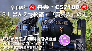 ㊗️令和５年・喜寿を迎えたＣ５７１８０㊗️運行再開したＳＬばんえつ物語『貴婦人』の走り🚂津川駅発車\u0026麒麟橋踏切を駆け抜けるＣ５７（シゴナナ）with煙ドッカ〜〜ン‼︎🚂新潟県東蒲原郡阿賀町角島