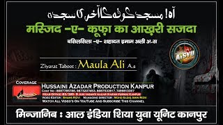Ziyarat Taboot Maula Ali a.s | Masjid-E-Qufa Ka Akhiri Sajda | 21 Ramzan 2017 Kanpur