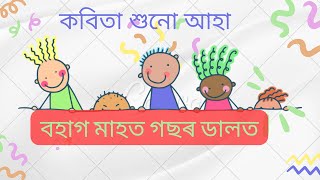 কুঁহি-পাত, মাহবোৰৰ গীত, Sishu adipath a to z, #nurseryrhymes #toddlers