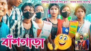 বাঁশগাড়া প্রোগ্রাম 2023 || New Video Song || Santali Dabung Dance Video @santalirusika997