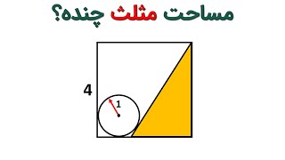 سوال خیلی سخت و جذاب المپیاد ریاضی: مساحت مثلث را محاسبه کنید؟