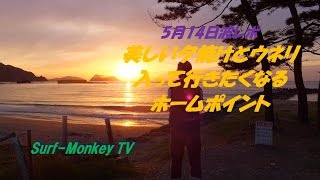 山口萩サーフィン 5月14日 美しい夕焼けのホームポイント ~サーフモンキーTV