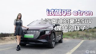 试驾Q5 etron，上汽奥迪的豪华SUV是什么样子？